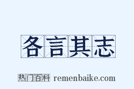 各言其志是什么意思的图片